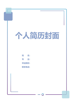  投资顾问简历模板封面